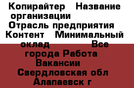 Копирайтер › Название организации ­ Neo sites › Отрасль предприятия ­ Контент › Минимальный оклад ­ 18 000 - Все города Работа » Вакансии   . Свердловская обл.,Алапаевск г.